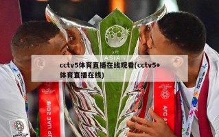 cctv5体育直播在线观看(cctv5+体育直播在线)