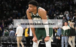 科比语录(科比语录英文men开头的)