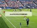 nba公牛队(NBA公牛队最新消息)