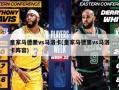 皇家马德里vs马洛卡(皇家马德里vs马洛卡阵容)