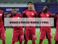 莱赫维亚足球俱乐部(莱赫维亚三中横梁)