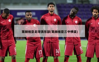 莱赫维亚足球俱乐部(莱赫维亚三中横梁)
