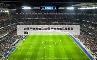 北雪平vs卡尔马(北雪平vs卡尔马视频直播)