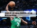 巴塞罗那vs尤文图斯(巴塞罗那vs尤文图斯2020欧冠录播)