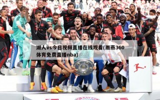 湖人vs今日视频直播在线观看(雨燕360体育免费直播nba)