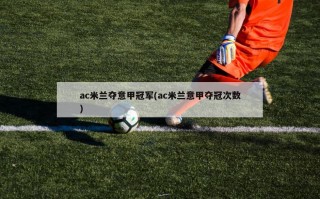 ac米兰夺意甲冠军(ac米兰意甲夺冠次数)