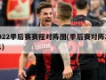 2022季后赛赛程对阵图(季后赛对阵2021)