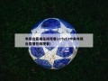 电视台直播在线观看(cctv13中央电视台直播在线观看)
