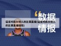 猛龙对凯尔特人的比赛直播(猛龙对凯尔特人的比赛直播回放)