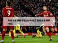 奥运会金牌榜排名(08年北京奥运会金牌榜排名)