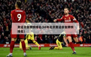 奥运会金牌榜排名(08年北京奥运会金牌榜排名)