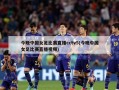 今晚中国女足比赛直播cctv5(今晚中国女足比赛直播视频)