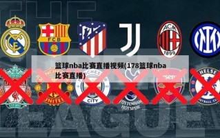 篮球nba比赛直播视频(178篮球nba比赛直播)