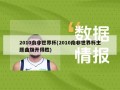 2010南非世界杯(2010南非世界杯主题曲旗开得胜)