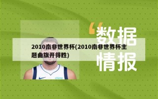 2010南非世界杯(2010南非世界杯主题曲旗开得胜)