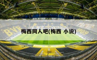 梅西同人吧(梅西 小说)