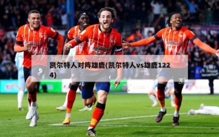 凯尔特人对阵雄鹿(凯尔特人vs雄鹿1224)