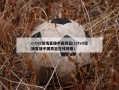 cctv5现场直播中国男篮(cctv5现场直播中国男篮在线观看)