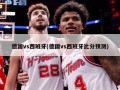 德国vs西班牙(德国vs西班牙比分预测)