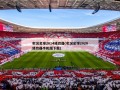 实况足球2014修改器(实况足球2020修改器手机版下载)