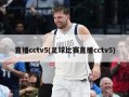 直播cctv5(足球比赛直播cctv5)