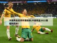 中国男篮世界杯赛程表(中国男篮2021赛程时间表)
