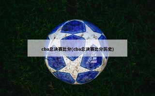 cba总决赛比分(cba总决赛比分历史)