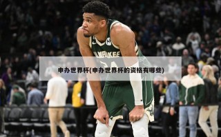 申办世界杯(申办世界杯的资格有哪些)