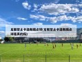 足联禁止卡洛斯踢点球(足联禁止卡洛斯踢点球是真的吗)