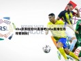 nba录像回放98直播吧(nba直播在线观看回放)