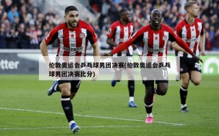 伦敦奥运会乒乓球男团决赛(伦敦奥运会乒乓球男团决赛比分)