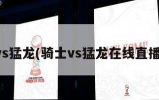 骑士vs猛龙(骑士vs猛龙在线直播观看)