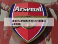 直播nba季后赛(央视cctv5直播nba季后赛)