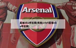 直播nba季后赛(央视cctv5直播nba季后赛)