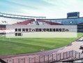 直播:英格兰vs德国(现场直播英格兰vs德国)