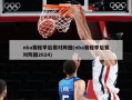 nba赛程季后赛对阵图(nba赛程季后赛对阵图2024)