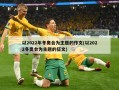 以2022年冬奥会为主题的作文(以2022冬奥会为主题的征文)