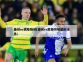 曼城vs莱斯特城(曼城vs莱斯特城最新消息)