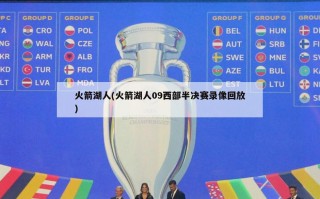火箭湖人(火箭湖人09西部半决赛录像回放)