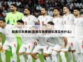 新奥尔良黄蜂(新奥尔良黄蜂队现在叫什么)