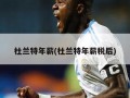 杜兰特年薪(杜兰特年薪税后)