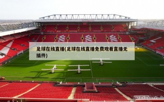 足球在线直播(足球在线直播免费观看直播无插件)