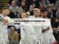 今日nba免费直播(24小时直播nba在线观看)