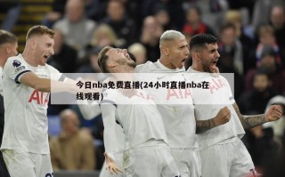 今日nba免费直播(24小时直播nba在线观看)