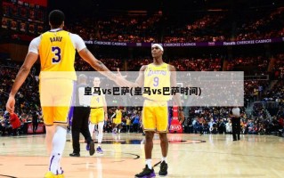 皇马vs巴萨(皇马vs巴萨时间)