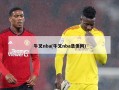 牛叉nba(牛叉nba录像网)