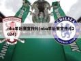 nba季后赛宣传片(nba季后赛宣传片2024)