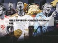 阿维达斯萨博尼斯(阿维达斯萨博尼斯nba集锦)