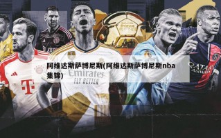阿维达斯萨博尼斯(阿维达斯萨博尼斯nba集锦)