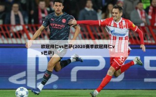 欧冠拜仁vs巴萨(2020赛季欧冠拜仁vs巴萨)